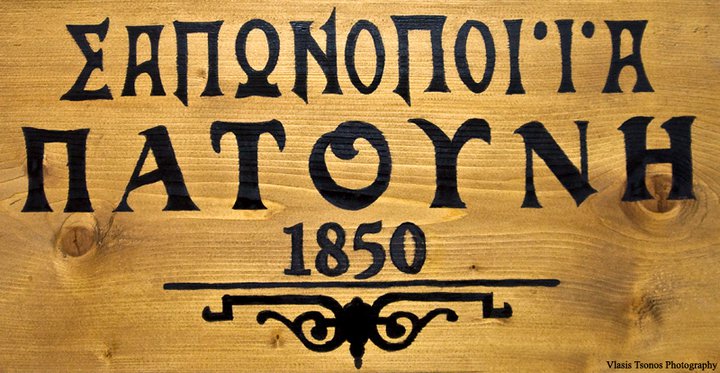 Seifenmanufaktur Patounis